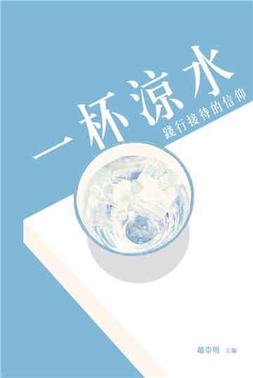 一杯涼水：踐行接待的信仰
