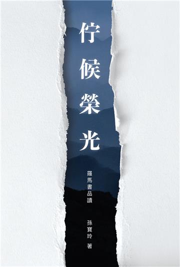 佇候榮光：羅馬書品讀