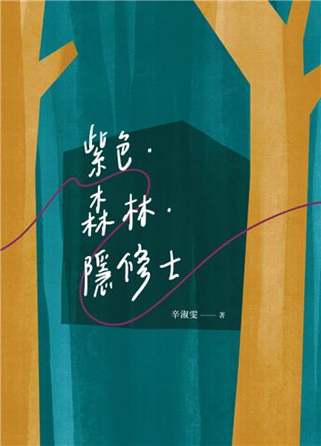 紫色.森林.隱修士