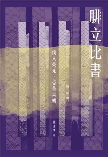 腓立比書：僕人榮光，受苦喜樂