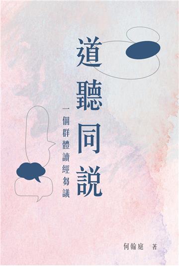 道聽同說：一個群體讀經芻議