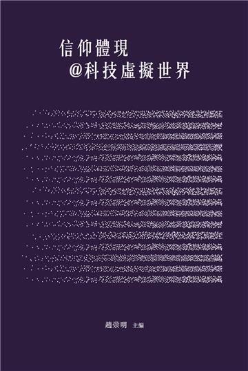信仰體現＠科技虛擬世界