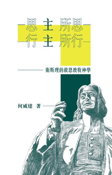 思主所思、行主所行：衛斯理的救恩教牧神學