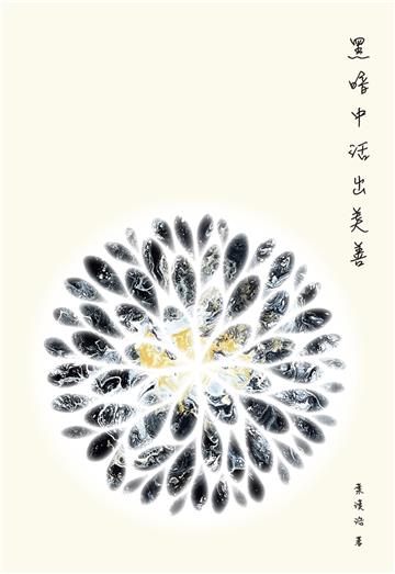 黑暗中活出美善