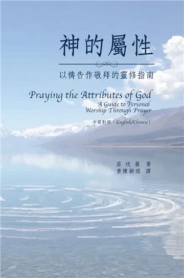 神的屬性：以禱告作敬拜的靈修指南