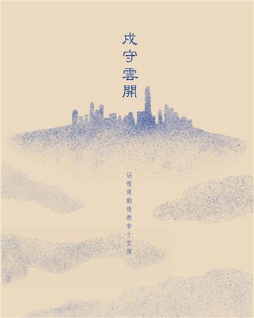 戍守雲開：佔領運動後教會十堂課