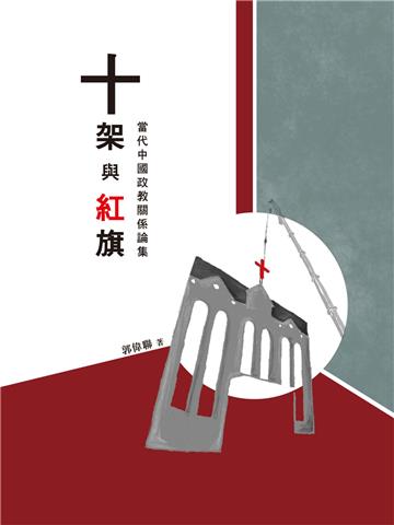 十架與紅旗：當代中國政教關係論集