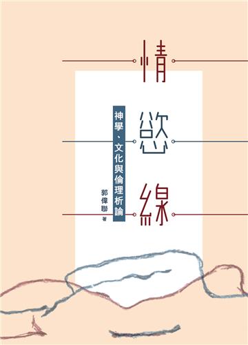 情．慾．線：神學、文化與倫理析論
