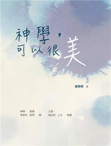 神學，可以很美
