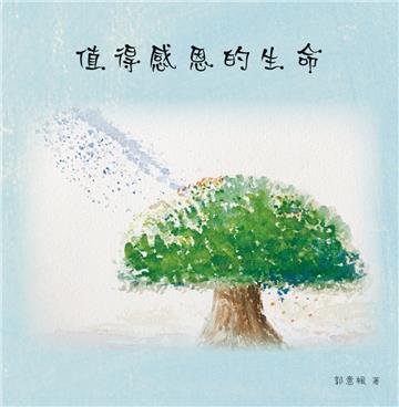 值得感恩的生命