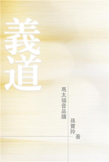 寓道：約翰福音品讀