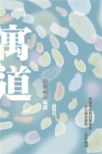 寓道：約翰福音品讀