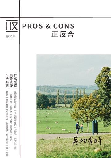正反合散文集︰萬物有時