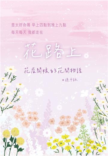 花路上︰花店闆娘的花間物語