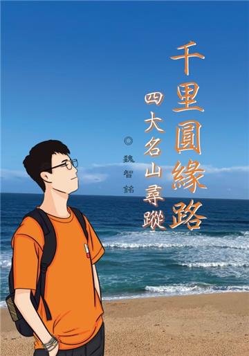 千里圓緣路 四大名山尋蹤