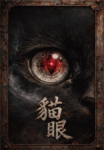 貓眼