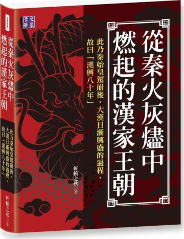 從秦火灰燼中燃起的漢家王朝：此乃秦始皇駕崩後，大漢日漸興盛的過程，故曰「漢興八十年」