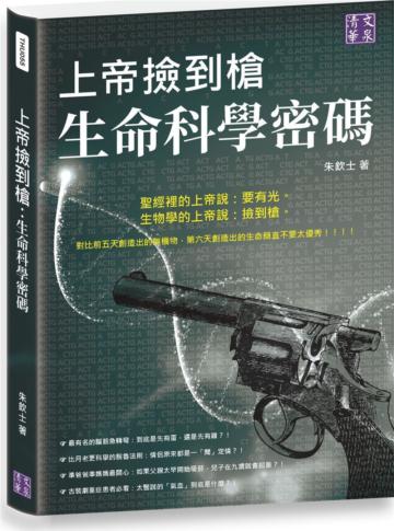 上帝撿到槍:生命科學密碼