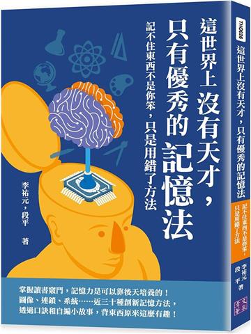這世界上沒有天才,只有優秀的記憶法:記不住東西不是你笨,只是用錯了方法