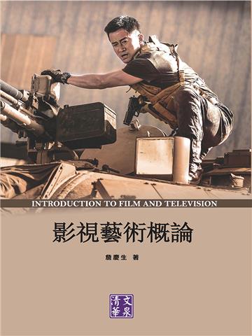影視藝術概論