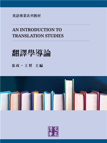 翻譯學導論