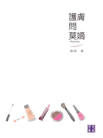護膚問莫嫡