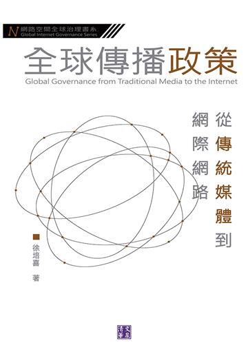 全球傳播政策：從傳統媒介到網路