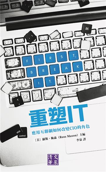 重塑IT：應用互聯網如何改變CIO的角色