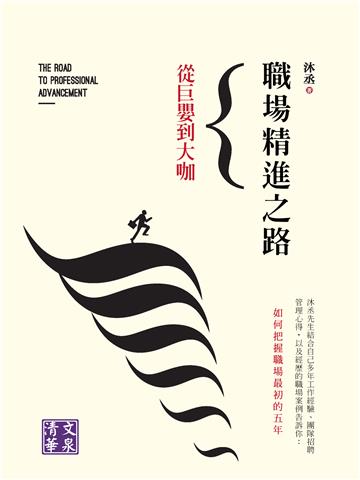 職場精進之路：從巨嬰到大咖