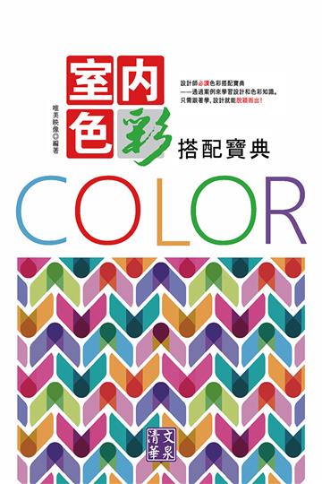 室內色彩搭配寶典