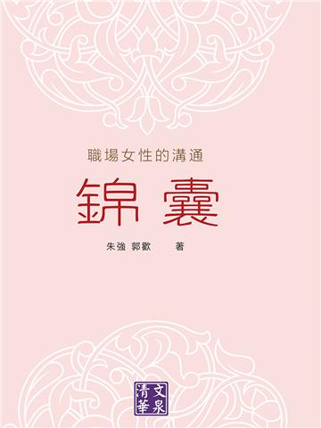 職場女性的溝通錦囊