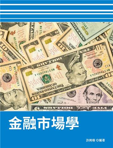 金融市場學