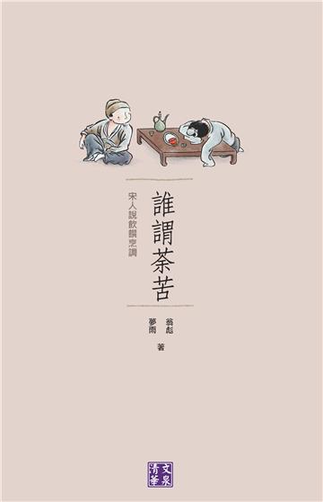 誰謂荼苦：宋人說飲饌烹調