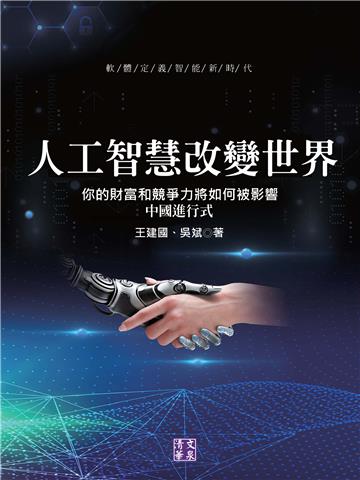 人工智慧改變世界：你的財富和競爭力將如何被影響中國進行式