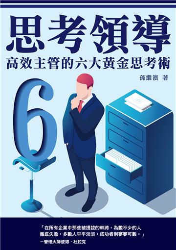 思考領導：高效主管的六大黃金思考術