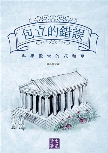 包立的錯誤：科學殿堂的花和草