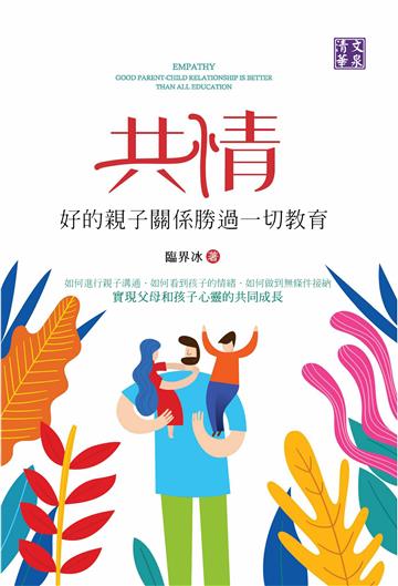 共情：好的親子關係勝過一切教育