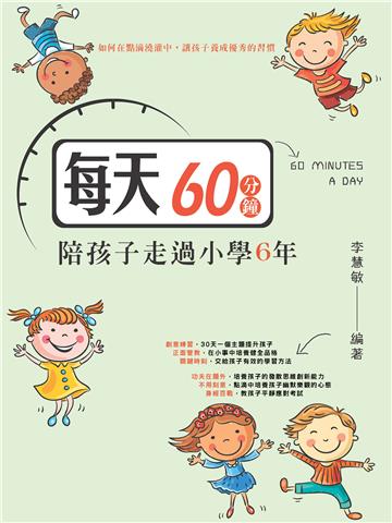 每天60分鐘，陪孩子走過小學6年