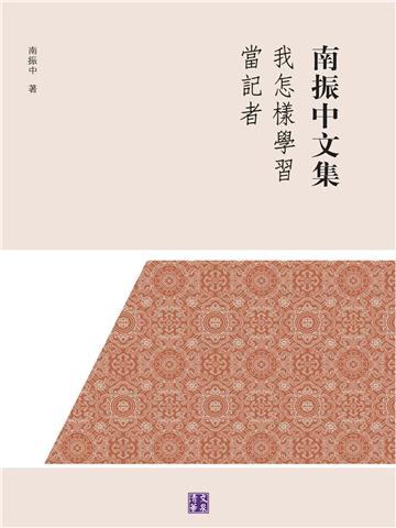我怎樣學習當記者