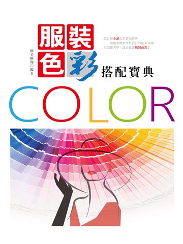 服裝色彩搭配寶典