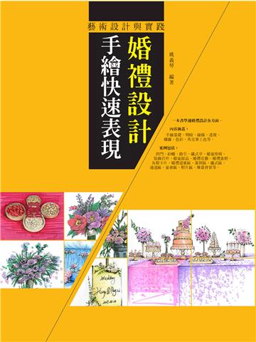 婚禮設計手繪快速表現