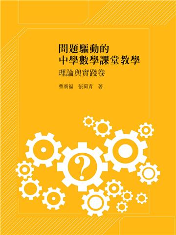 問題驅動的中學數學課堂教學：理論與實踐卷