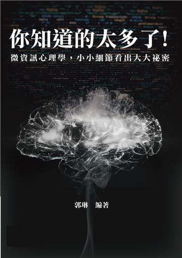 你知道的太多了！：微資訊心理學，小小細節看出大大祕密