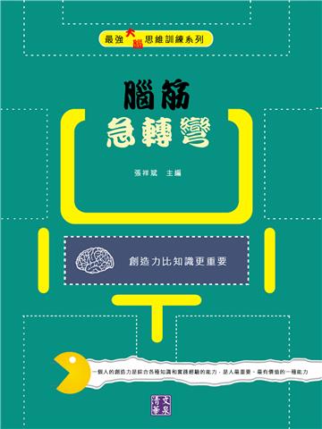 腦筋急轉彎