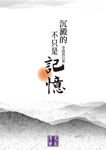 沉澱的不只是記憶