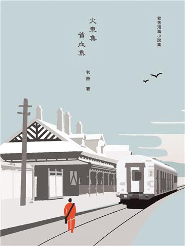 火車集・貧血集
