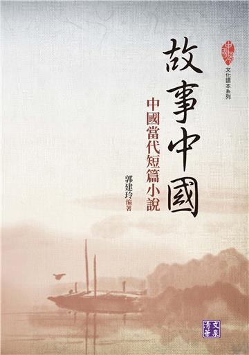 故事中國：中國當代短篇小說