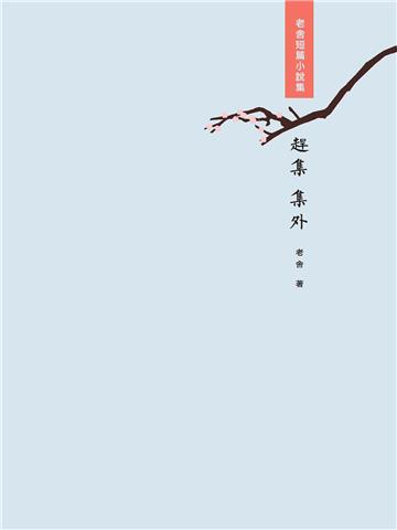趕集・集外