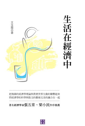 生活在經濟中