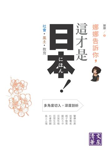 娜娜告訴你，這才是日本！社會·風土·教育